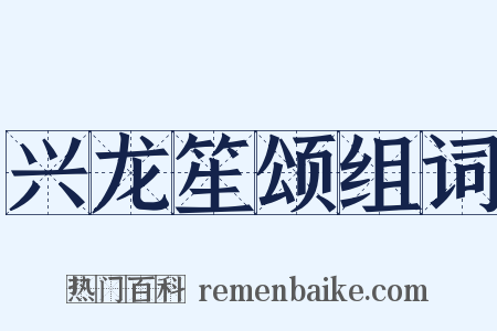 兴龙笙颂组词是什么意思的图片